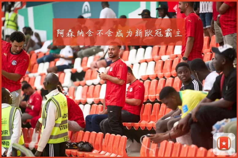 阿森纳会不会成为新欧冠霸主