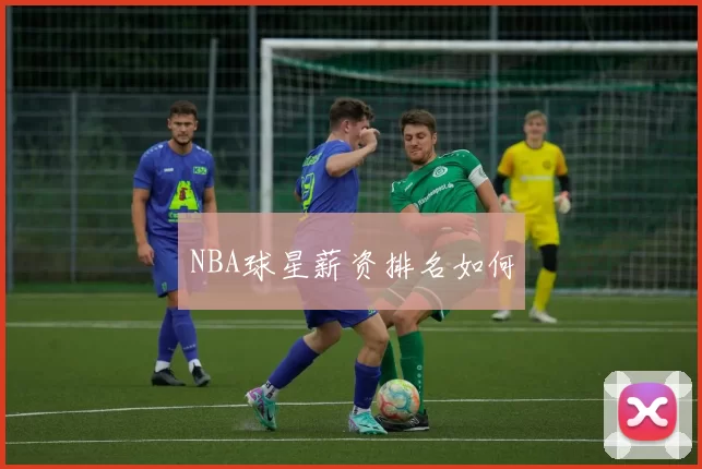 NBA球星薪资排名如何