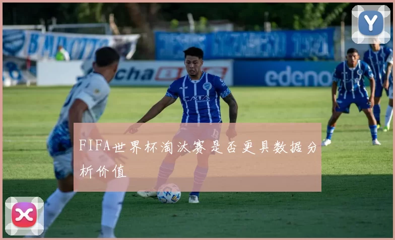 FIFA世界杯淘汰赛是否更具数据分析价值