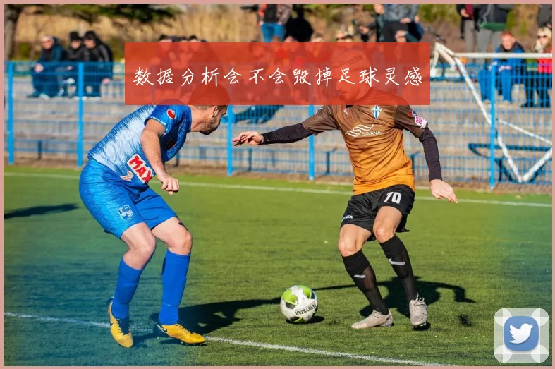 数据分析会不会毁掉足球灵感
