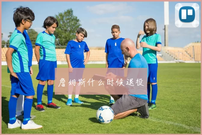 詹姆斯什么时候退役