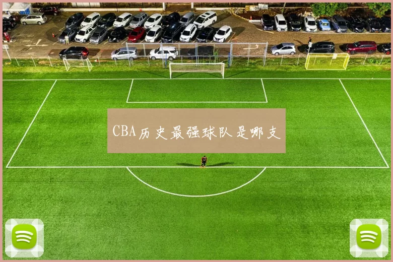CBA历史最强球队是哪支