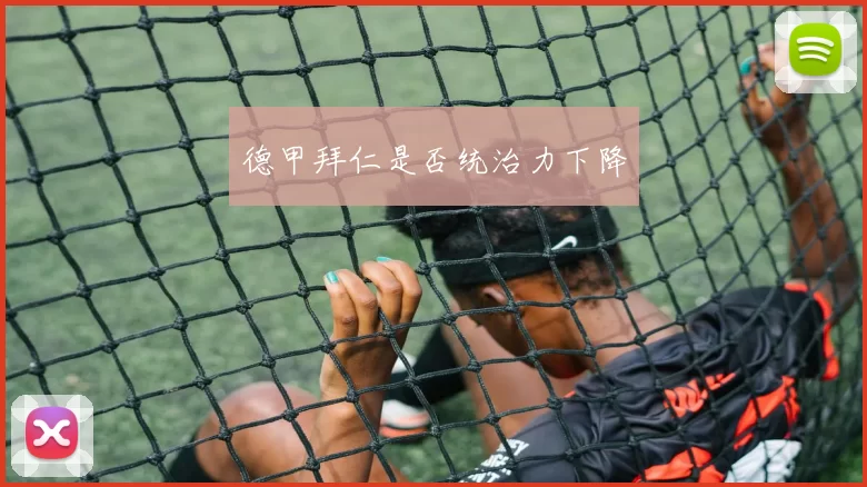 德甲拜仁是否统治力下降
