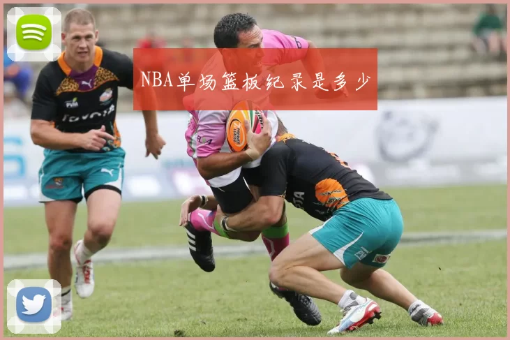 NBA单场篮板纪录是多少
