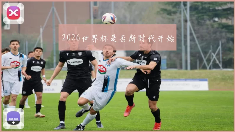 2026世界杯是否新时代开始