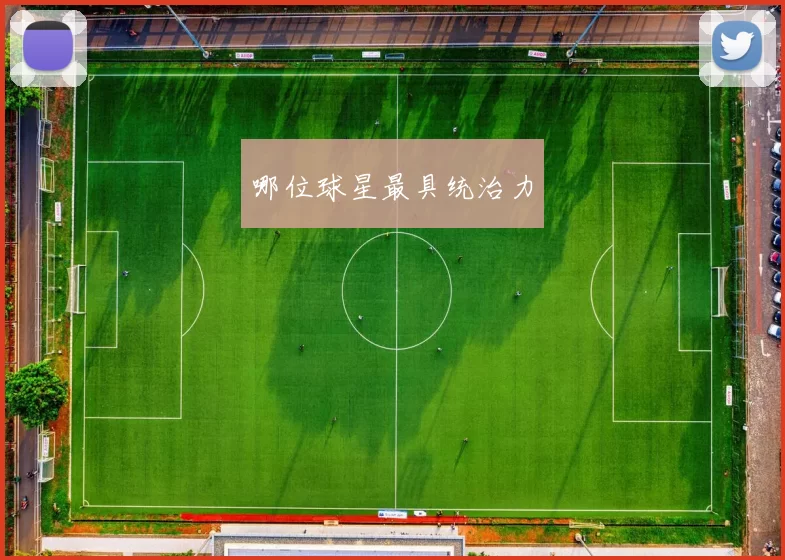 哪位球星最具统治力