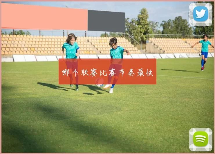 哪个联赛比赛节奏最快
