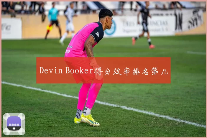 Devin Booker得分效率排名第几