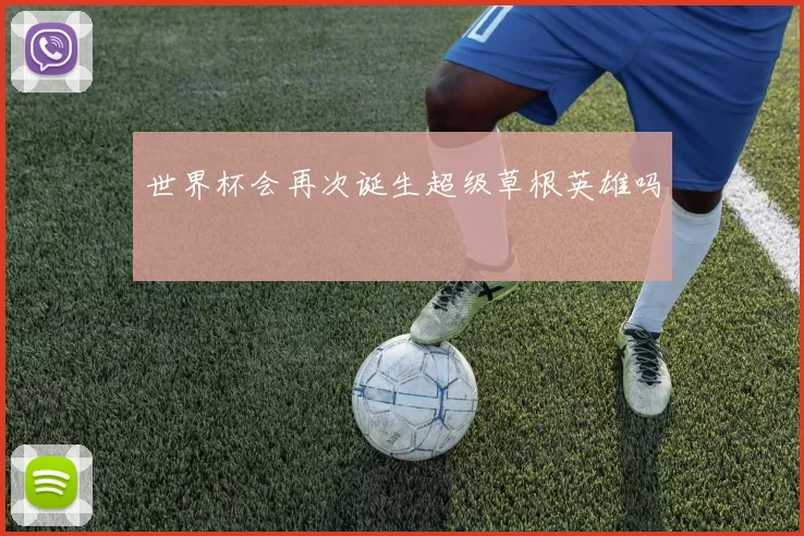 世界杯会再次诞生超级草根英雄吗