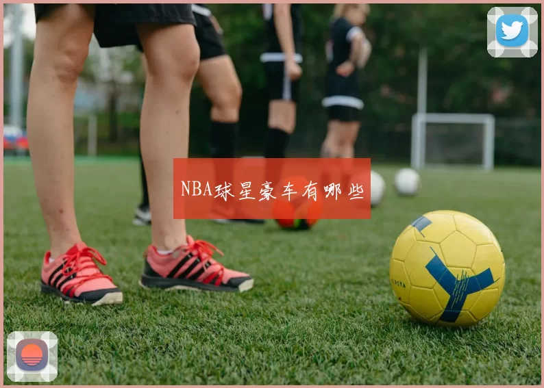 NBA球星豪车有哪些