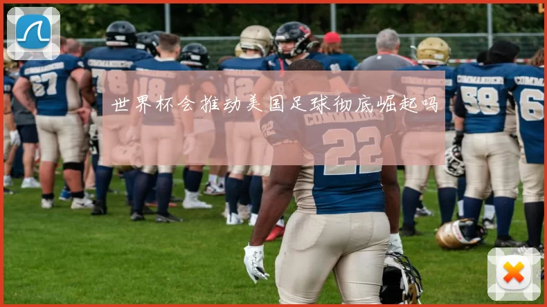 世界杯会推动美国足球彻底崛起吗